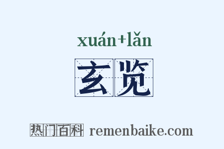 玄览是什么意思的图片